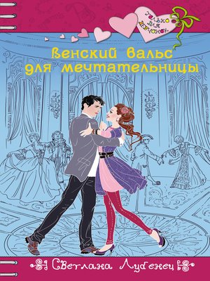 cover image of Венский вальс для мечтательницы